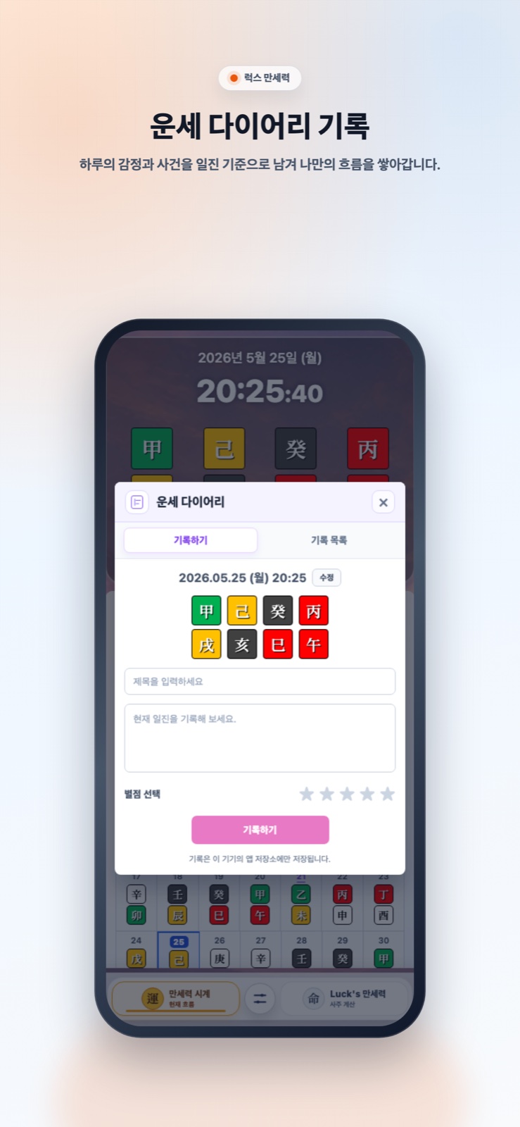 럭스 만세력 운세 다이어리 기록 화면